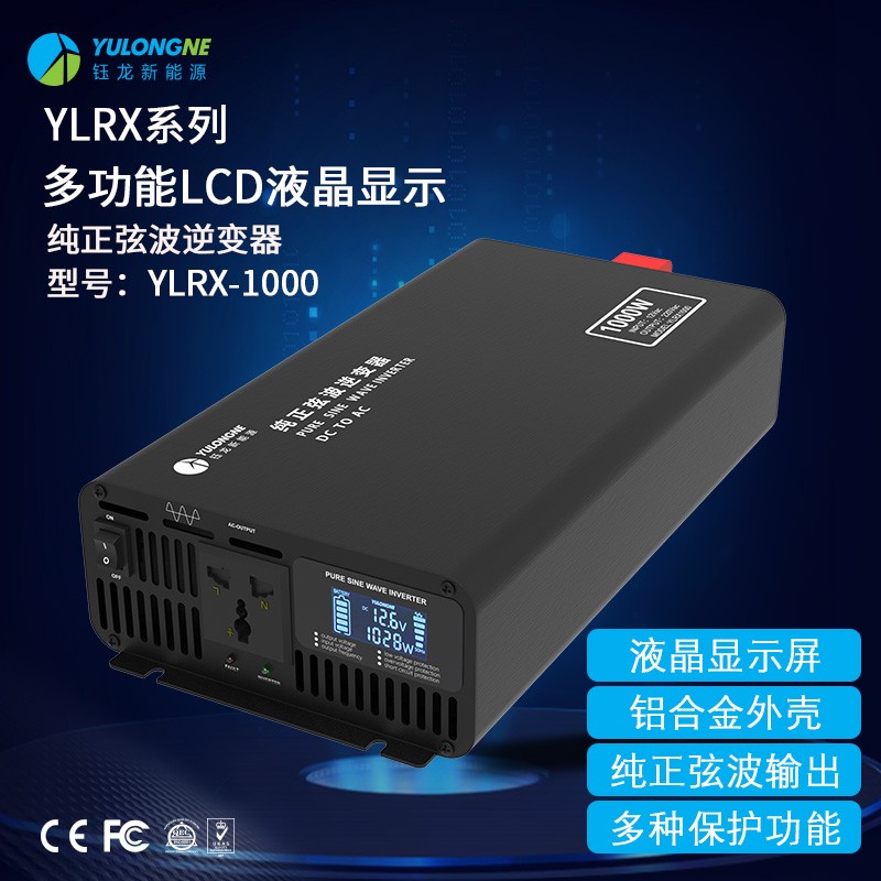 YLRX1000純正弦波逆變器【LCD液晶顯示】2019流行款